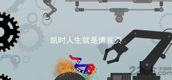 凯时人生就是博首页