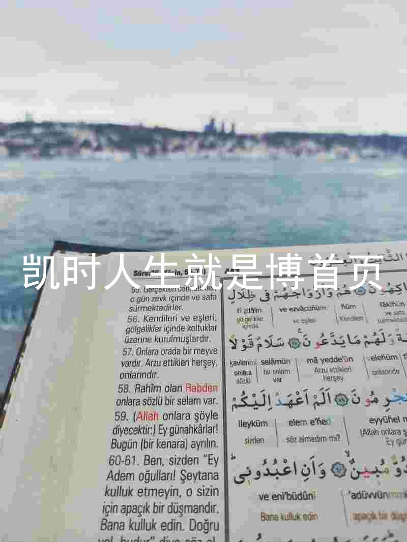 凯时人生就是博首页