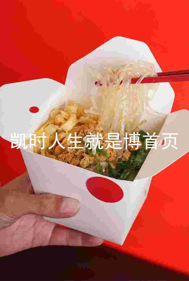 凯时人生就是博首页