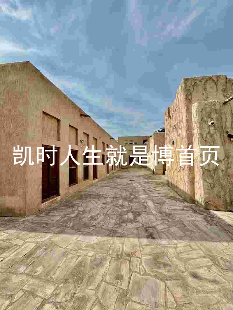 凯时人生就是博首页