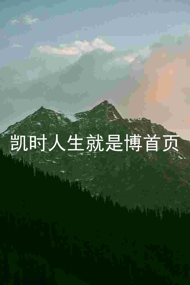 凯时人生就是博首页