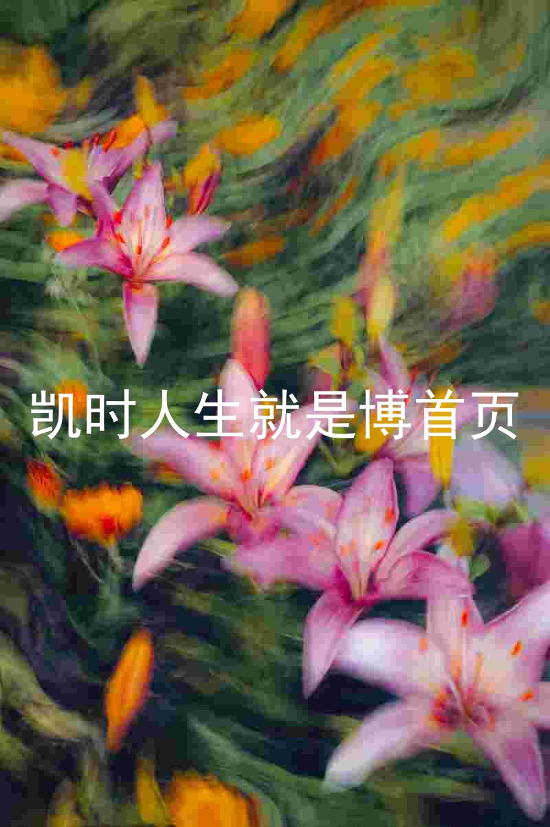 凯时人生就是博首页