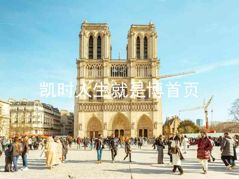 凯时人生就是博首页