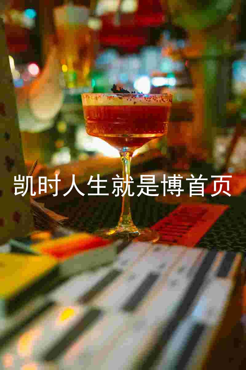 凯时人生就是博首页
