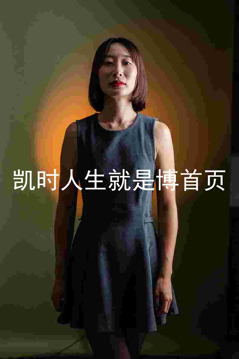 凯时人生就是博首页