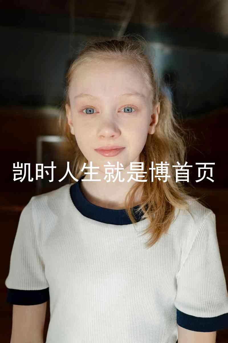 凯时人生就是博首页
