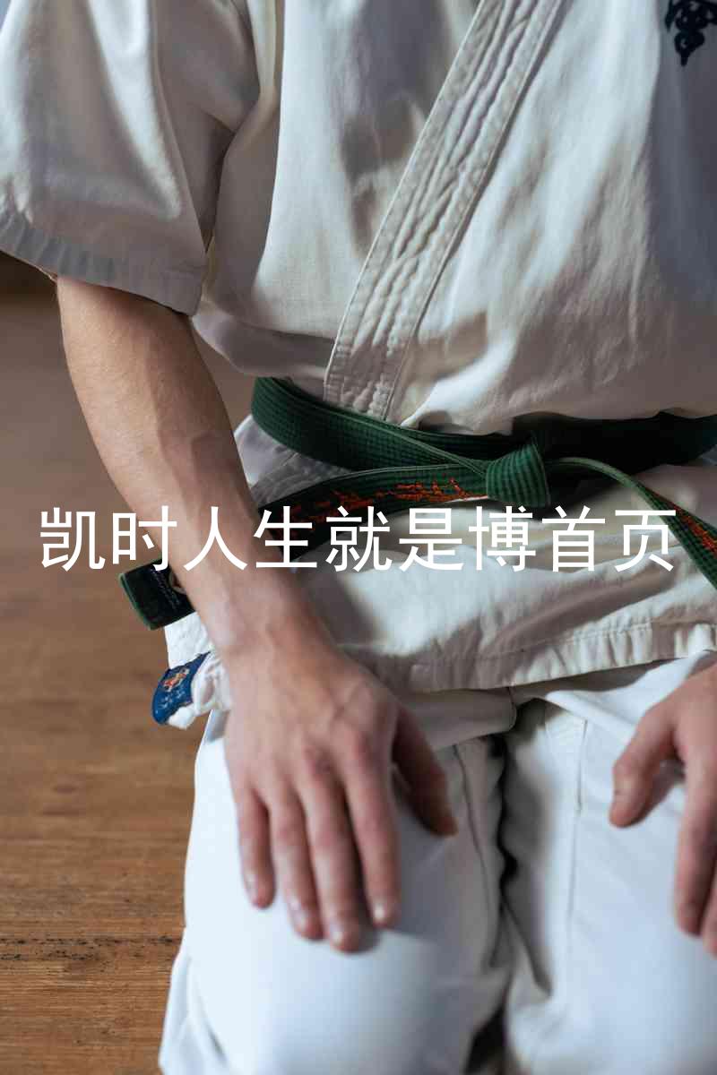 凯时人生就是博首页