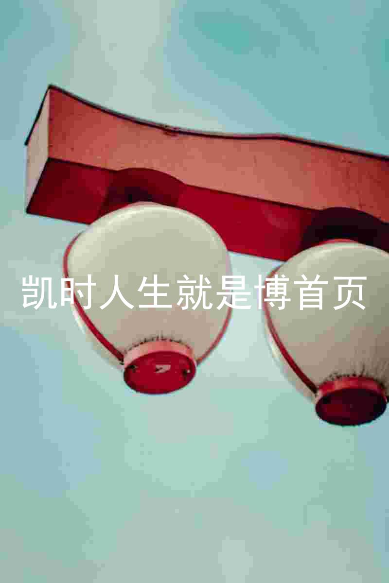 凯时人生就是博首页