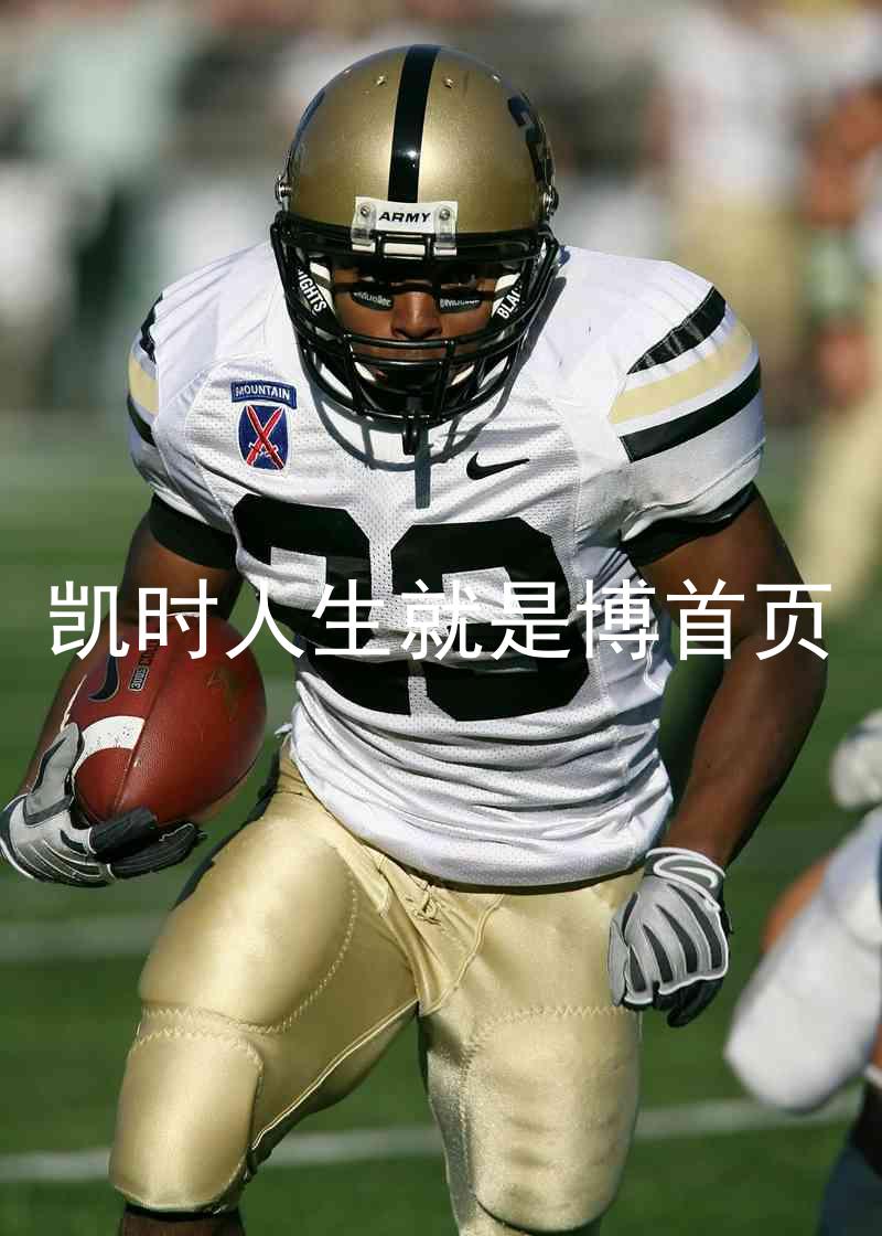 凯时人生就是博首页