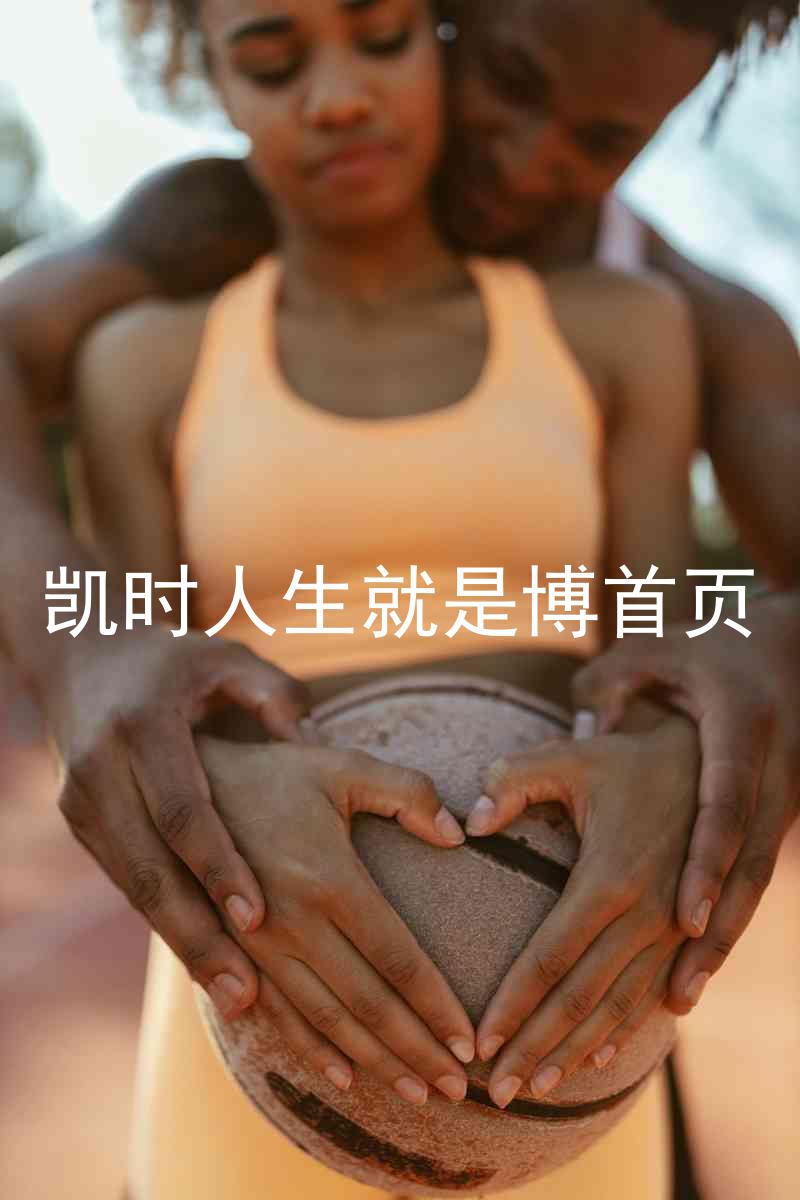 凯时人生就是博首页