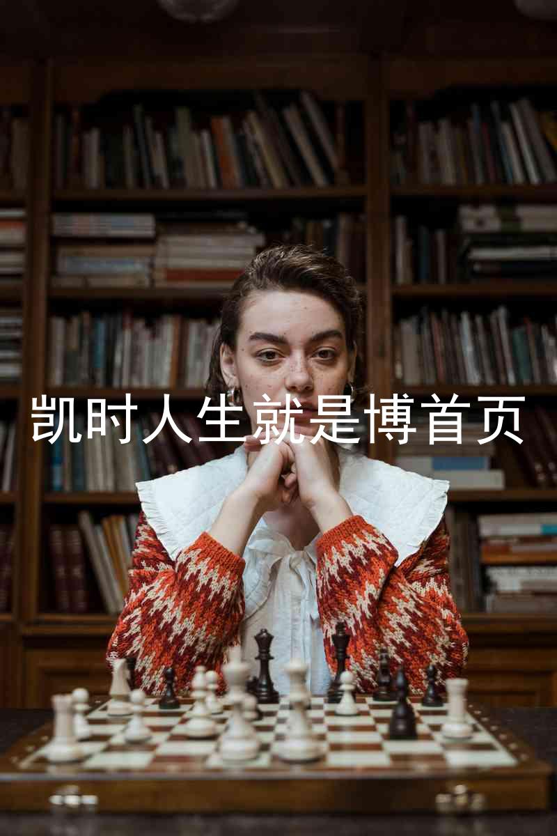 凯时人生就是博首页