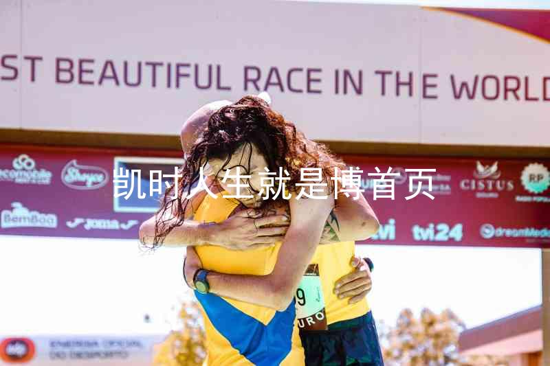 凯时人生就是博首页