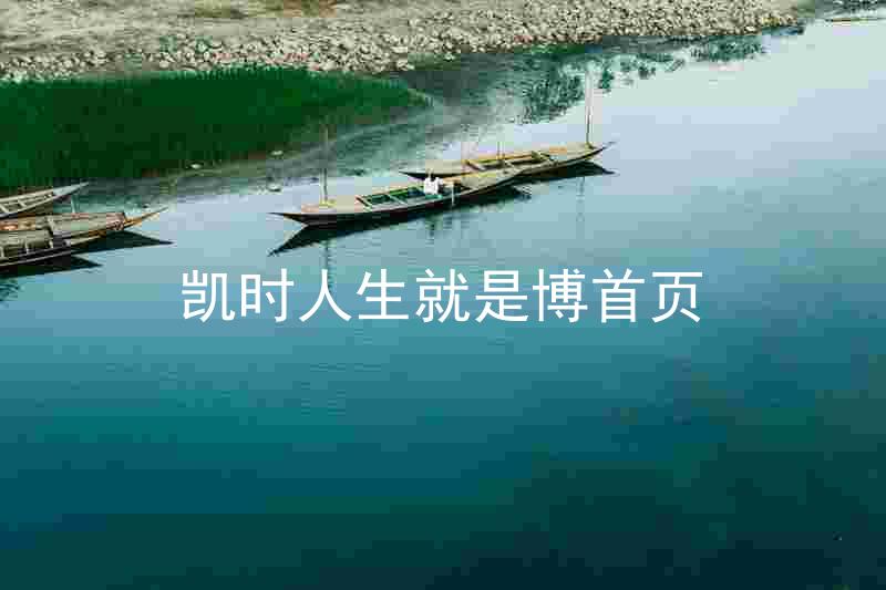 凯时人生就是博首页