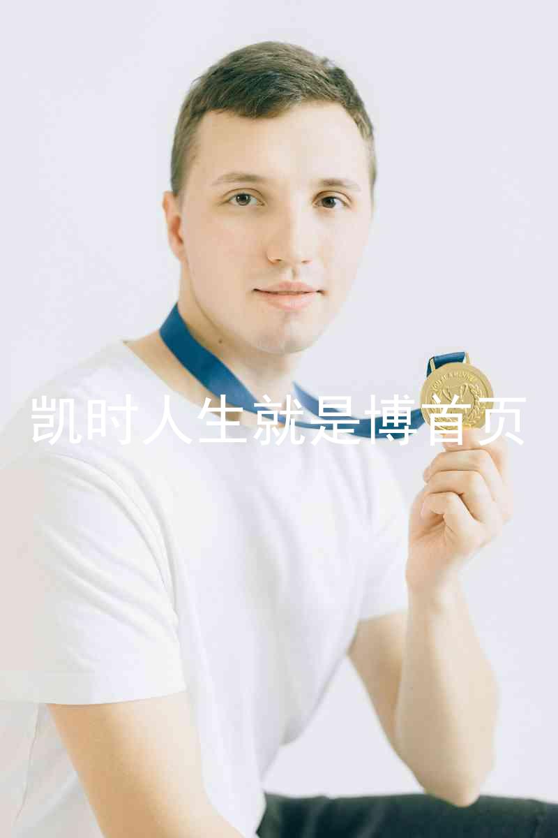 凯时人生就是博首页