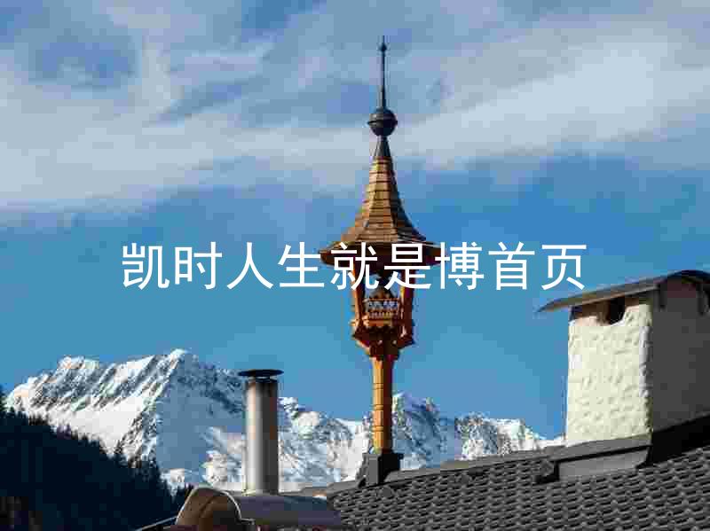 凯时人生就是博首页