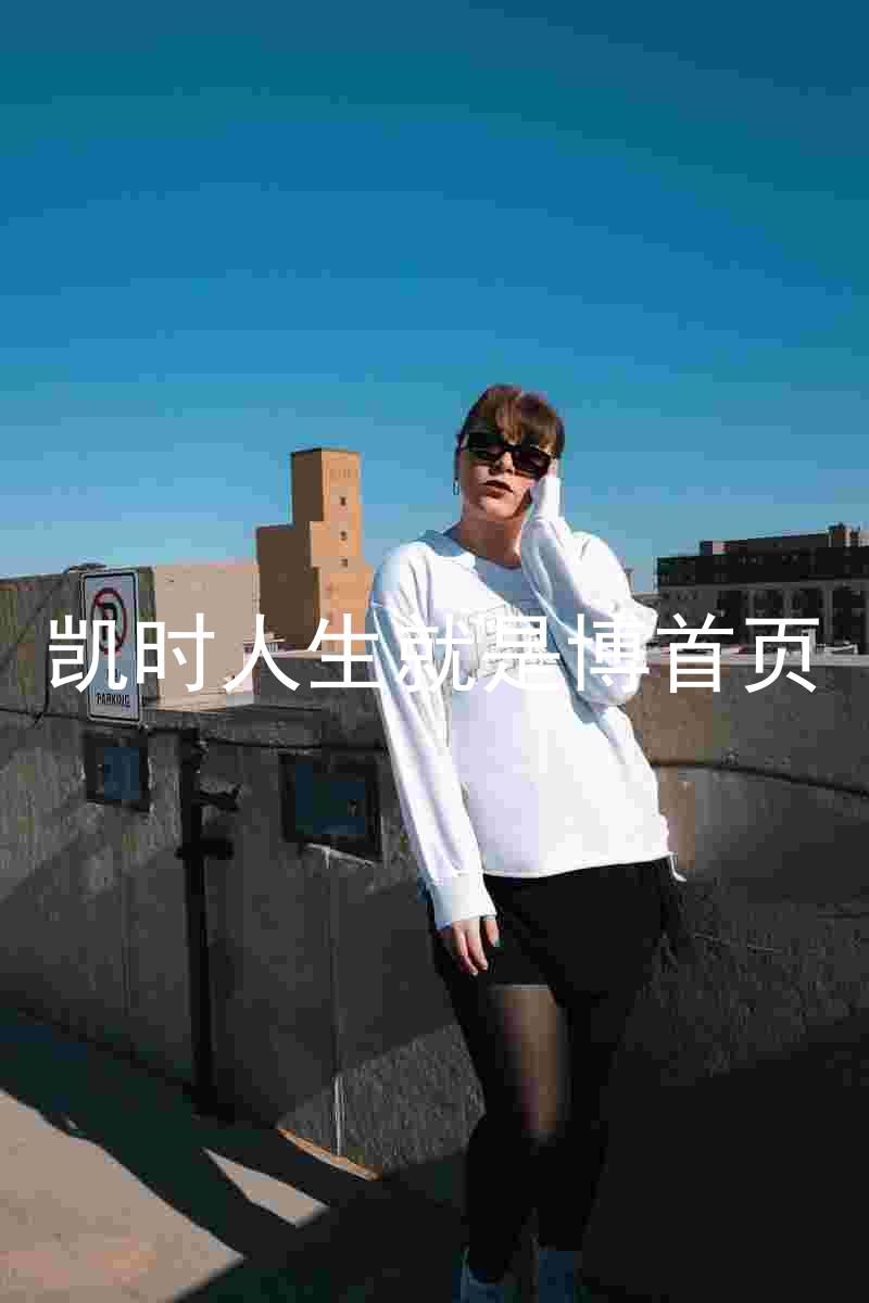 凯时人生就是博首页