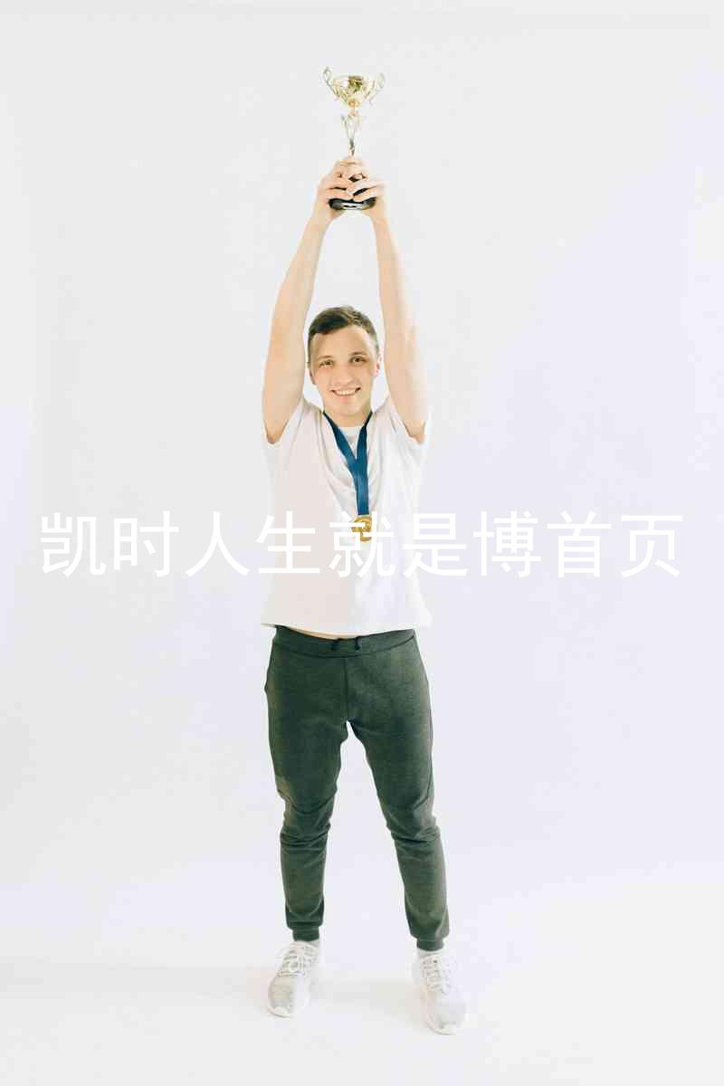 凯时人生就是博首页