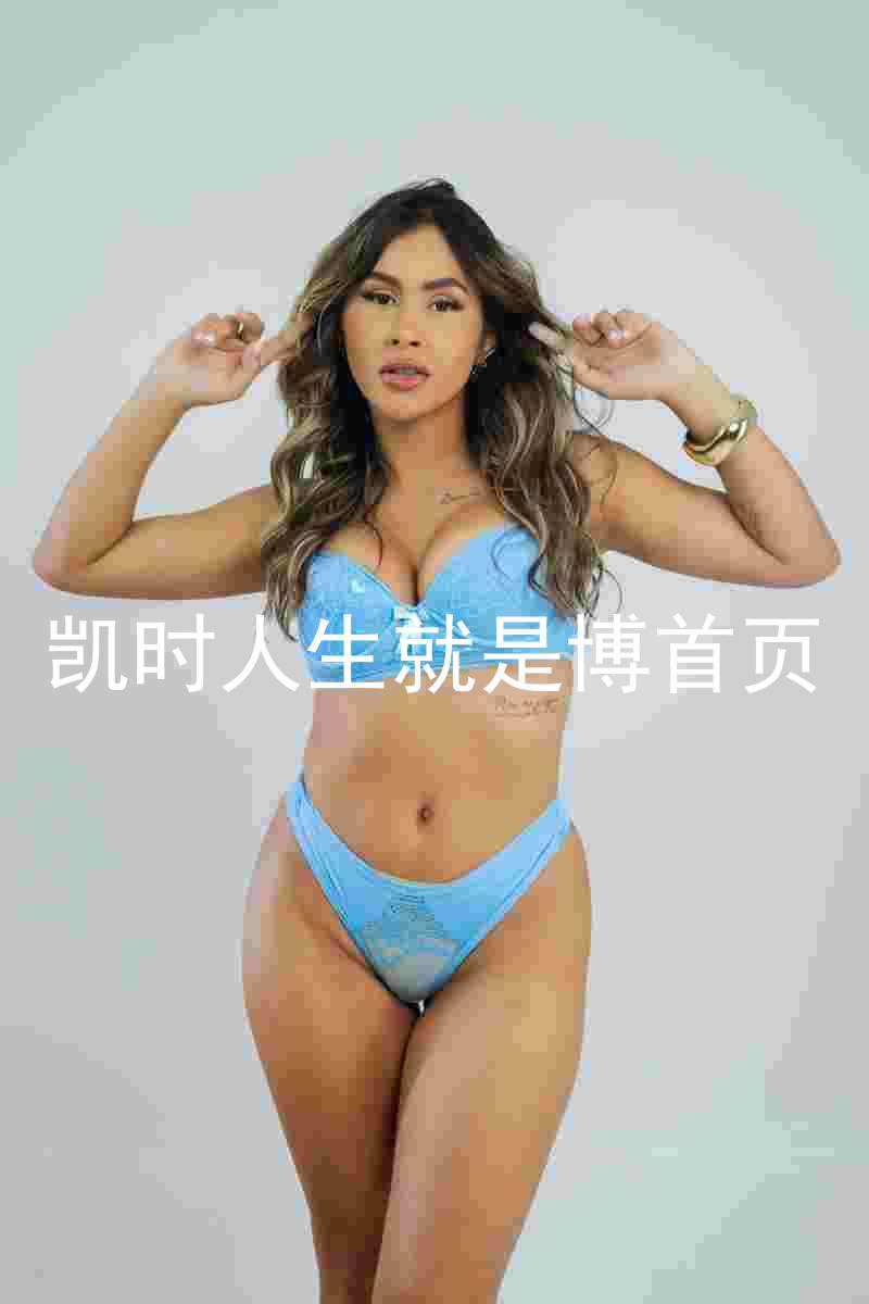 凯时人生就是博首页