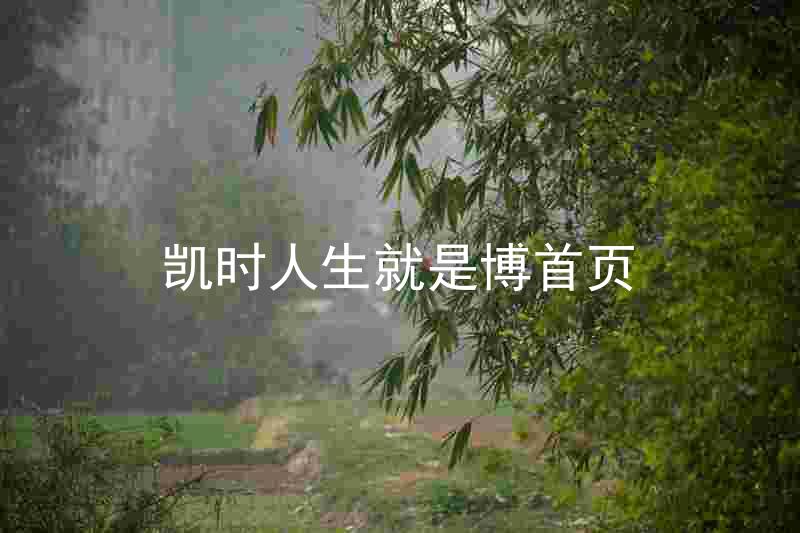 凯时人生就是博首页