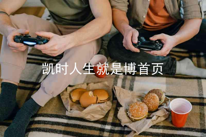 凯时人生就是博首页