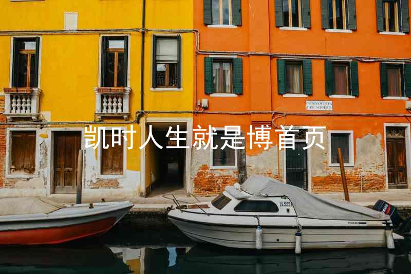 凯时人生就是博首页
