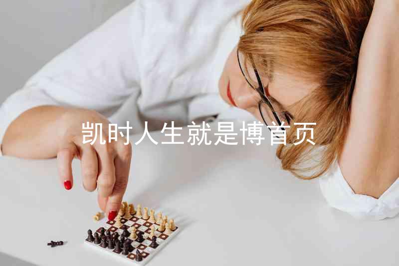 凯时人生就是博首页