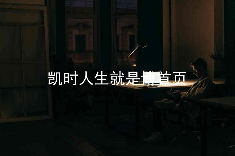 凯时人生就是博首页
