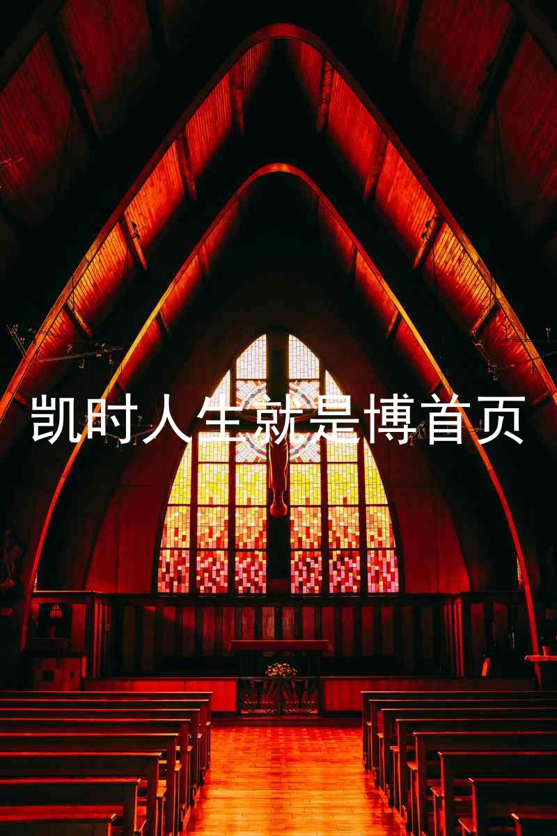 凯时人生就是博首页