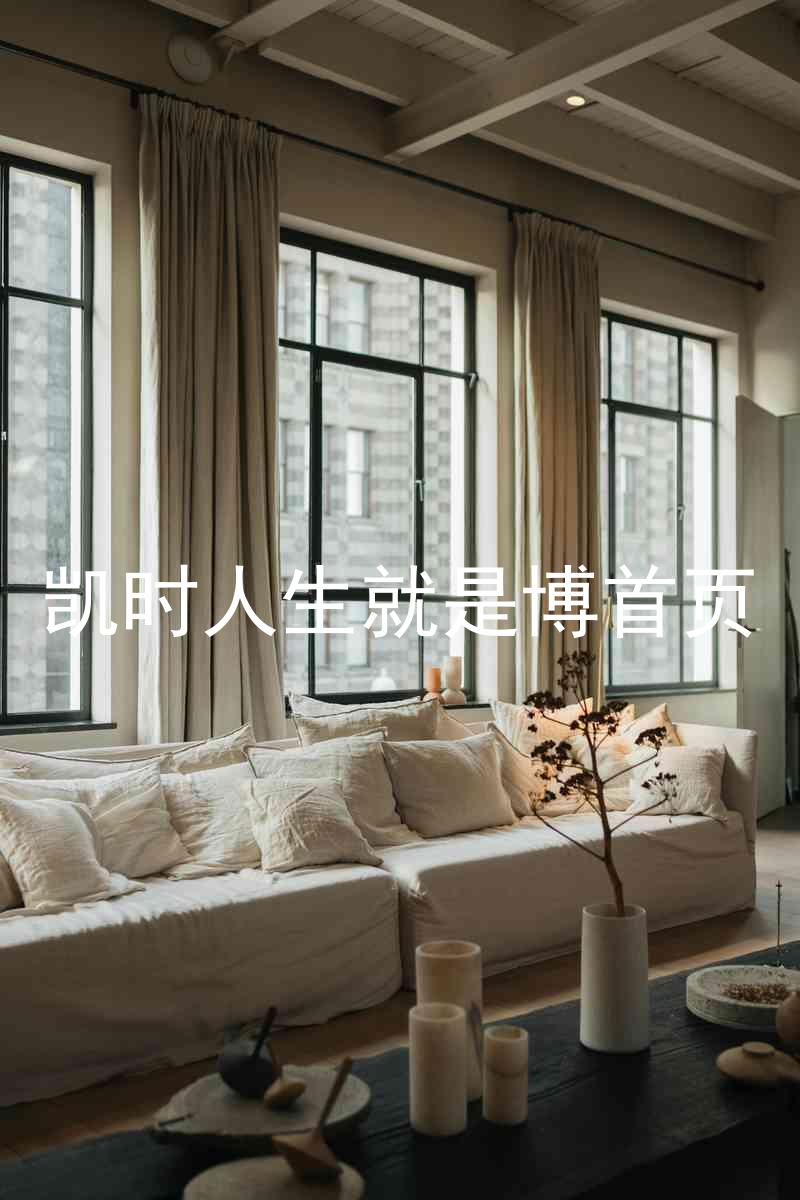 凯时人生就是博首页