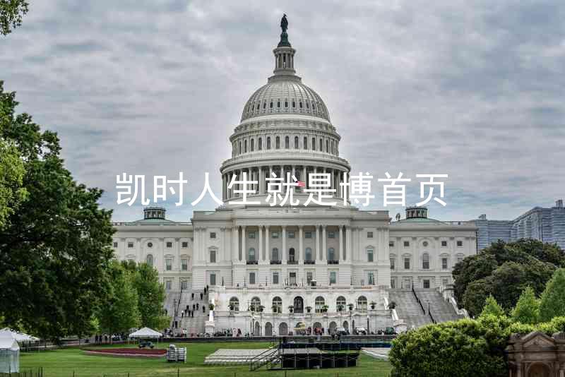 凯时人生就是博首页
