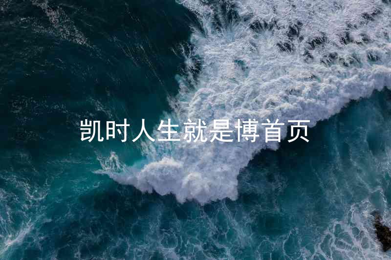 凯时人生就是博首页