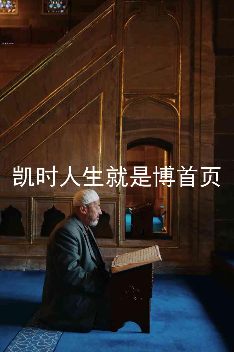 凯时人生就是博首页