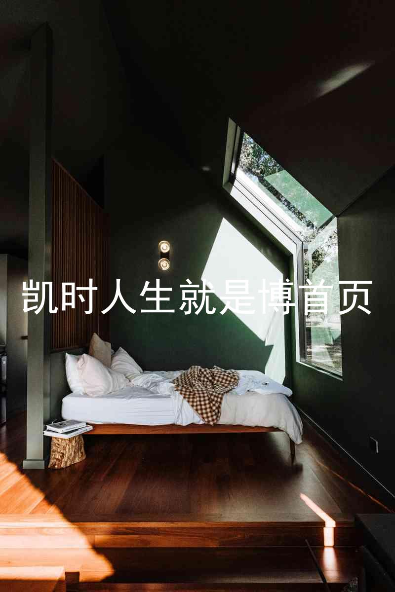 凯时人生就是博首页