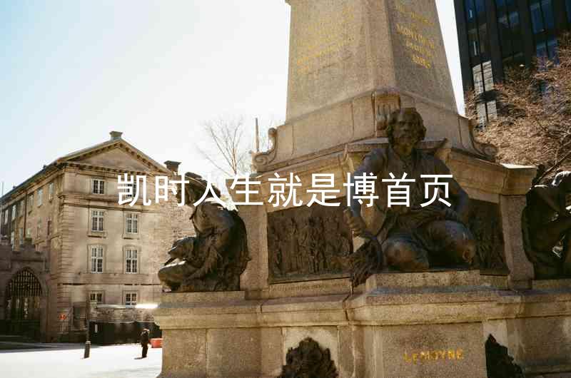 凯时人生就是博首页