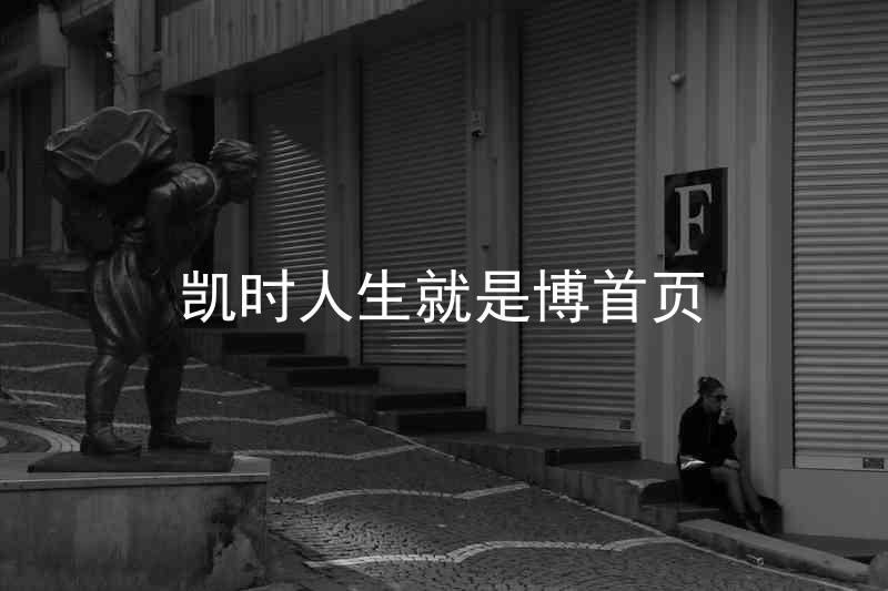 凯时人生就是博首页