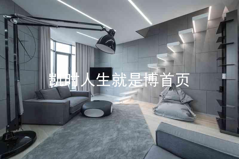 凯时人生就是博首页