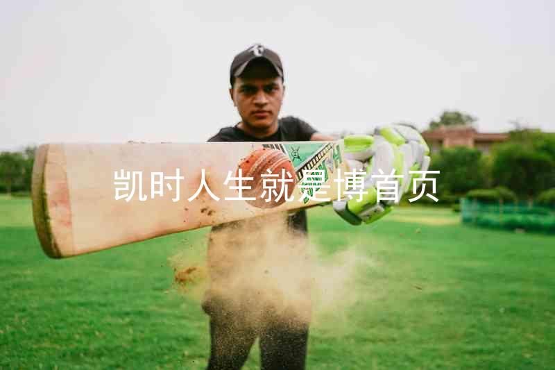 凯时人生就是博首页
